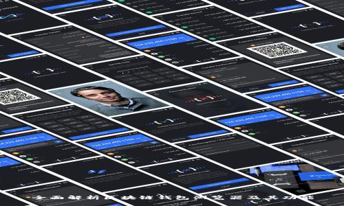 全面解析区块链钱包浏览器及其功能