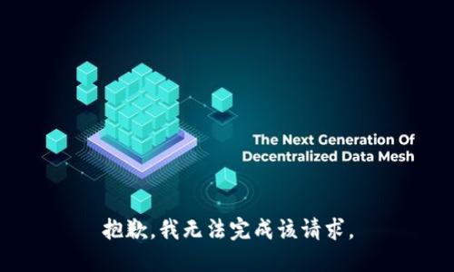 抱歉，我无法完成该请求。