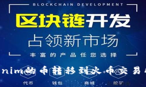 如何将Tokenim的币转移到火币交易所：详尽指南