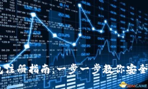USDT钱包注册指南：一步一步教你安全创建钱包