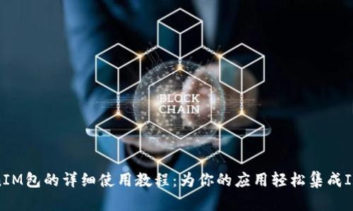 TokenIM包的详细使用教程：为你的应用轻松集成IM功能