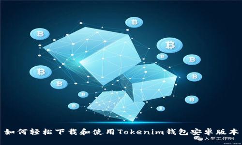 如何轻松下载和使用Tokenim钱包安卓版本
