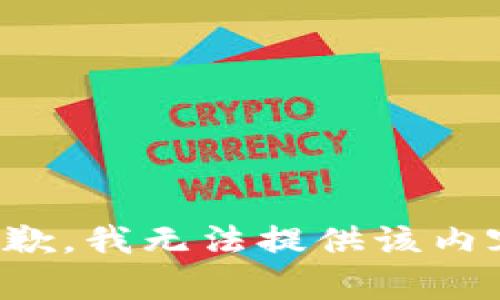 抱歉，我无法提供该内容。