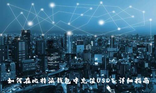 如何在比特派钱包中充值USDT：详细指南