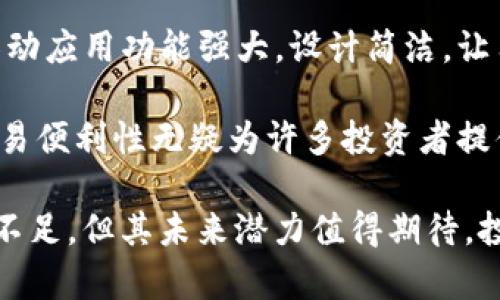   Tokenim评测：全面解析Tokenim平台的优势与劣势 / 

 guanjianci Tokenim, 区块链, 数字资产, 交易平台, 投资 /guanjianci 

在区块链技术迅速发展的背景下，越来越多的数字资产交易平台应运而生。Tokenim作为其中一员，凭借其独特的功能、用户友好的界面以及多样化的交易选项吸引了不少投资者的关注。本文将对Tokenim平台进行全面评测，帮助用户更好地了解这款工具的优势与劣势，并解答一些关于Tokenim的常见问题。

一、Tokenim平台简介

Tokenim是一款专注于数字资产交易的在线平台，允许用户进行多种加密货币的交易。作为一个集成化的交易平台，Tokenim提供了简单易用的界面，吸引了许多新手用户。同时，平台也为有经验的交易者提供了丰富的功能，包括高级交易工具和自定义选项，使得其在市场中脱颖而出。

Tokenim的核心价值在于其安全性和透明度。平台采用先进的加密技术保障用户的资产，同时定期接受第三方审计，以确保交易的公正性。除了普通交易，Tokenim还支持其他区块链相关服务，如借贷、质押等，进一步提升用户的投资潜力。

二、Tokenim的优点

在众多数字资产交易平台中，Tokenim凭借其多项优势获得了较好的口碑。首先，平台的用户体验设计相当友好，新手用户在使用上几乎没有门槛。其次，Tokenim提供了多种加密货币的交易对，用户可以根据市场动态灵活选择。第三，平台的安全措施得到了业内认可，用户的数字资产能够得到有效保护。

另外，Tokenim还关注社区建设，定期举办线上活动和问答，为用户提供更多的价值。这种互动不仅增强了用户的黏性，也提高了平台的知名度。最后，Tokenim的客服团队在线响应速度快，能够及时解决用户的问题，让用户在交易时无后顾之忧。

三、Tokenim的缺点

尽管Tokenim有不少优点，但作为一个新兴的数字资产交易平台，它也存在一些问题。首先，Tokenim的某些高级功能目前尚未完全开发，可能无法满足专业交易者的需求。其次，平台覆盖的国家和地区有限，这对于全球用户来说，可能会造成使用上的不便。

此外，尽管Tokenim的交易费用相对较低，但在某些情况下，集中交易的成本还是不容忽视。因此，用户在选择时需对自己的投资策略有清晰的认知。最后，Tokenim的市场推广仍需加强，特别是在教育和资源提供方面，以帮助新用户更好地了解数字资产市场。

四、与Tokenim相关的常见问题

问题一：如何在Tokenim上注册账户？

在Tokenim上注册账户是一个简单且快速的过程。用户首先需要访问Tokenim的官方网站，然后点击注册按钮。接下来，用户需要填写一些基本信息，包括电子邮件地址、设置密码以及同意相关条款。为了保障账户安全，用户还需验证其邮箱地址。

完成注册后，用户可以登录账户，但为了进行资金交易，需进行身份验证。这通常包括提交身份证明文件和地址证明，确保用户的身份合法，符合相关法律法规。完成验证后，用户就可以开始在Tokenim上交易各种数字资产了。

问题二：Tokenim的手续费是多少？

Tokenim的手续费结构相对简单明了。平台对于每笔交易会收取一定比例的手续费，一般为交易额的0.1%至0.2%。这一手续费比例在业内处于竞争水平，且低于一些传统交易所，尤其对高频交易者而言，可以节省不少成本。

除了交易手续费，Tokenim还可能会收取提现费用，具体金额则依赖于用户选择的提现方式及提款金额。用户在使用前应详细查阅Tokenim的费用说明，以清楚了解各项费用，避免不必要的误解和损失。

问题三：Tokenim支持哪几种数字货币交易？

Tokenim主要支持主流的几种数字货币交易，包括比特币、以太坊、莱特币，以及一些知名的山寨币。平台不仅支持现货交易，还提供衍生品和杠杆交易，以迎合不同类型交易者的需求。

此外，Tokenim还定期评估新兴的数字货币，尤其是具备潜力的项目，一旦评估完成后将及时加入到交易列表中。用户可以通过Tokenim的官方网站或移动应用查看实时更新的交易币种列表。

问题四：如何保障在Tokenim上的资金安全？

安全性是Tokenim高度重视的一项内容，平台采用了一系列安全措施来保护用户资金。首先，Tokenim使用先进的加密技术，对用户交易数据与资金进行保护。其次，绝大多数点对点交易和存储的资金采用冷钱包进行保管，降低被盗风险。

此外，Tokenim建立了定期的安全审计机制，确保每项交易及资金流向均是透明可查的。用户在账户设置中，还可以启用两步验证等安全选项，进一步提升账户的安全性。

问题五：Tokenim是否提供 mobile app？

是的，Tokenim支持安卓和iOS两大主流平台的移动应用程序。用户可以在应用商店中搜索下载，利用移动端随时随地进行数字资产交易。移动应用功能强大，设计简洁，让用户可以轻松查看行情、完成交易和管理账户。

通过移动应用，用户还可以实时接收市场动态和通知，确保不错失任何交易机会。虽然初期某些功能可能不如网页端完整，但随时随地的交易便利性无疑为许多投资者提供了更多的选择及灵活性。

综上所述，Tokenim作为一款新兴的数字资产交易平台，以其用户友好的界面、安全性以及多样化的功能吸引了大量用户。尽管仍存在一些不足，但其未来潜力值得期待。投资者在使用Tokenim平台时，应注意自身需求，合理配置资产，做好风险管理，以更好地抓住数字资产市场的机遇。