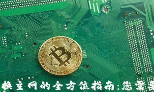 
Tokenim 切换主网的全方位指南：您需要知道的一切