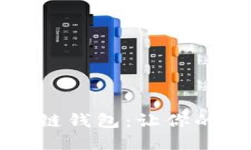 深入了解官方区块链钱包：让你的数字资产安全无忧