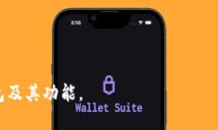   比特币钱包是没有账号的