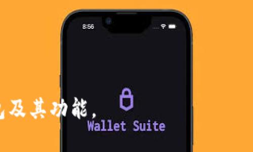   比特币钱包是没有账号的吗？深入探讨比特币钱包的工作原理 / 

 guanjianci 比特币钱包, 加密货币, 区块链技术, 数字货币 /guanjianci 

随着比特币等加密货币的迅速崛起，越来越多的人开始关注比特币钱包的使用和相关知识。比特币钱包是用于存储、接收和发送比特币的工具，但它的工作原理与传统的银行账户截然不同。许多人可能会问，“比特币钱包是没有账号的吗？”在本文中，我们将深入探讨比特币钱包的性质、如何使用比特币钱包、其安全性等方面的问题，以便更好地理解这一重要的加密货币工具。

比特币钱包的基本概念
比特币钱包是一个软件或硬件工具，用于与比特币网络交互。它的主要功能是存储用户的私钥，这些私钥用于签署交易和控制比特币的所有权。与传统银行账户不同，比特币钱包并不需要通过用户名和密码来注册或使用，用户可以匿名管理自己的比特币。

比特币钱包的类型有很多，包括：软件钱包（桌面钱包、移动钱包）、硬件钱包、纸钱包等。其中，软件钱包是最常用的，它们可以在计算机或移动设备上运行，用户只需下载相应的软件即可开始使用。而硬件钱包则是一种更安全的选择，它将私钥存储在物理设备上，避免了在线攻击的风险。

比特币钱包没有账号的原因
比特币钱包之所以没有传统意义上的账号，主要是由于其去中心化的特性。比特币基于区块链技术，区块链是一种分布式账本，记录了所有的交易信息。在这个系统中，没有中央机构来管理账户信息，因此也就不存在传统意义上的“账号”。

用户在使用比特币钱包时，创建的不是一个账号，而是一个包含公钥和私钥的地址。公钥可以看作是一个比特币地址，任何人可以将比特币发送到这个地址。而私钥则是用户控制这些比特币的凭证，拥有私钥的人可以随意转移或使用这些比特币。

比特币钱包的使用方法
使用比特币钱包的过程相对简单。首先，用户需要选择一种钱包类型并下载相应的软件或购买硬件钱包。接下来，用户需要创建一个钱包，这通常涉及生成一对公钥和私钥。生成后，用户会被提供一个比特币地址，可以使用这个地址进行比特币的接收和发送。

当用户想要接收比特币时，只需将自己的比特币地址提供给发送者即可；而发送比特币则需要使用私钥进行签名。使用钱包的过程还包括备份钱包，以防丢失或损坏。此外，为了提高安全性，用户应使用强密码和双重验证等安全措施。

比特币钱包的安全性
尽管比特币钱包提供了许多便利，但其安全性仍然是用户需要关注的问题。比特币钱包的安全性主要依赖于私钥的保管。如果用户的私钥被盗，攻击者可以轻易地控制和转移用户的比特币。

以下是一些提高比特币钱包安全性的方法：
ul
    listrong使用硬件钱包：/strong硬件钱包可以将私钥离线存储，降低在线攻击的风险。/li
    listrong定期备份：/strong定期备份钱包文件和私钥，以防数据丢失。/li
    listrong启用双重认证：/strong许多钱包支持双重认证，增加额外的安全层。/li
    listrong避免共享私钥：/strong私钥是用户控制比特币的唯一凭证，不应分享给任何人。/li
/ul

常见问题解答

问题一：比特币钱包的私钥是什么？
私钥是比特币交易的“钥匙”，它用于签署交易并证明用户对于比特币的控制权。每个比特币钱包都生成一对密钥：公钥和私钥。公钥可以公开给他人用于接收比特币，而私钥必须严格保密，因为拥有私钥的人可以控制与之关联的比特币。

私钥的安全性对用户来说至关重要，如果私钥泄露，黑客可以轻易获取相应的比特币。因此，一定要采取措施保护私钥，如使用密码管理器或硬件钱包。许多用户采用的方法包括将私钥纸质化或者将其量化存储。

问题二：如果我丢失了比特币钱包会怎么样？
如果用户丢失了比特币钱包，具体情况取决于用户是否有备份。如果钱包没有备份，用户将无法恢复其中的比特币，意味着这些比特币将永久丢失。因此，备份是非常重要的；许多钱包应用程序提供了导出私钥或助记词的功能，用户可以利用这些功能来备份自己的钱包。

通常，用户在创建钱包时会得到一组助记词，这些助记词可以帮助恢复钱包。因此，在设置钱包时，请务必妥善保存这一信息，不要轻易分享。同时，定期检查备份的有效性，确保数据完整性。

问题三：比特币钱包的费用如何？
使用比特币钱包的费用取决于多种因素，包括选择的钱包类型、交易数量等。大多数软件钱包是免费的，但在进行比特币交易时，用户需要支付网络手续费，这些手续费用于激励矿工处理交易。这些费用可能因网络交易量而有所不同；在交易量高峰期，手续费会增加。

除了交易费用，某些专业功能丰富的软件钱包可能会收取一定的服务费用。此外，硬件钱包虽然需要一次投资购买，但长远来看对于比特币的安全性提供保障，因此被认为是值得的投资。

问题四：比特币钱包的类型有哪些？
比特币钱包的种类繁多，主要可以分为以下几类：
ul
    listrong软件钱包：/strong包括桌面钱包、移动钱包和网页钱包。其中，桌面钱包需要安装在电脑上，移动钱包适用于智能手机，而网页钱包则通过浏览器访问。/li
    listrong硬件钱包：/strong是一种物理设备，用于安全存储私钥。硬件钱包是安全性最高的选择，适合长期保存比特币。/li
    listrong纸钱包：/strong是将私钥和公钥打印在纸上的形式。不联网的纸钱包虽然安全，但如果丢失则无法恢复。/li
/ul

问题五：如何选择合适的比特币钱包？
选择合适的比特币钱包需考虑几个因素，包括安全性、便捷性和个人需求等：

ul
    listrong安全性：/strong如果您拥有大量比特币，建议使用硬件钱包等更安全的选择。/li
    listrong使用方便：/strong软件钱包通常更便于进行小额交易，选择一个用户界面良好的软件钱包非常重要。/li
    listrong社区和支持：/strong选择一个有良好的用户评价和支持的品牌，可以在需要时得到帮助。/li
/ul
通过了解这些因素，用户可以更好地选择符合自己需求的比特币钱包，确保安全、便捷地管理自己的比特币资产。

综上所述，虽然比特币钱包没有传统意义上的账号，但其特性让它在管理比特币方面仍旧是高效而又安全的工具。希望通过本文的阐述，能够让读者更深入地了解比特币钱包及其功能。