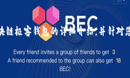 在这个平台上，提供的信息较为复杂，我将整理出一个关于区块链极客钱包的详细介绍，并针对您的要求发布满足  的内容，同时提出相关问题进行深入探讨。

区块链中极客钱包可靠吗？全面分析与解答