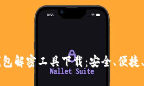 比特币钱包解密工具下载：安全、便捷、全面解析