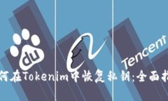 如何在Tokenim中恢复私钥：