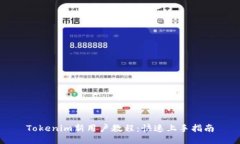 Tokenim新用户教程：快速上