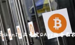 在TokenIM上开发DApp的全面指