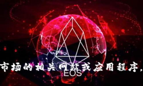 抱歉，我没有实时数据来查询特定的Tokenim排名或其最新的市场状况。建议您查阅加密货币市场的相关网站或应用程序，例如CoinMarketCap、CoinGecko等，以获取最新的信息。如果您有其他问题，我很乐意帮助您！