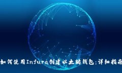 如何使用Infura创建以太坊