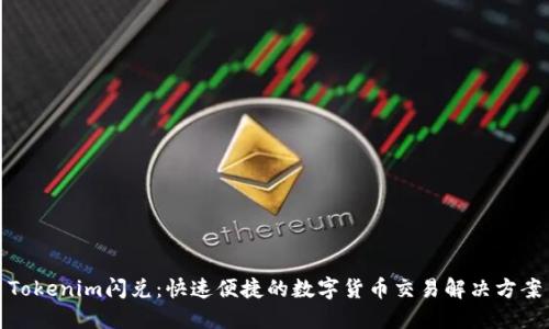 Tokenim闪兑：快速便捷的数字货币交易解决方案