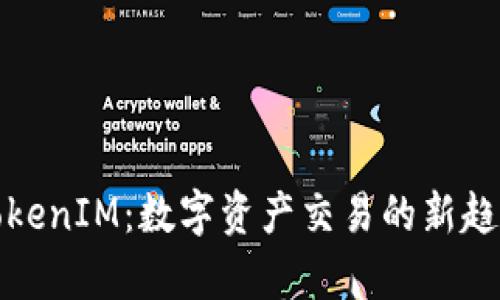 金汇泰TokenIM：数字资产交易的新趋势与应用