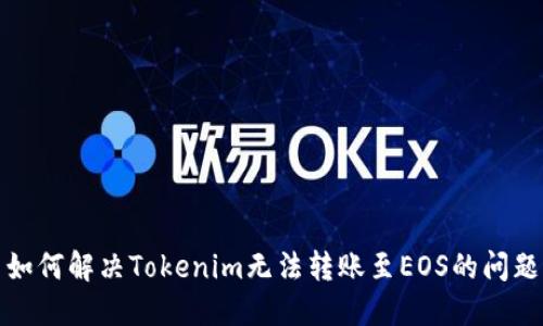 如何解决Tokenim无法转账至EOS的问题
