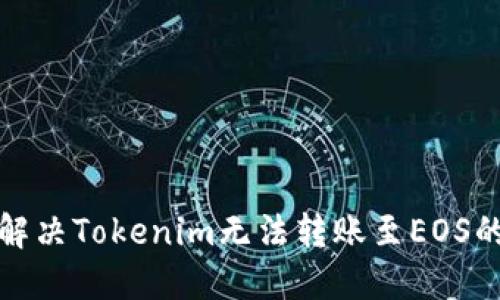 如何解决Tokenim无法转账至EOS的问题