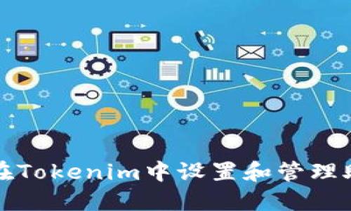 如何在Tokenim中设置和管理助记词