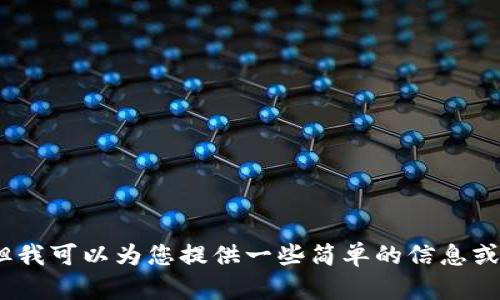 抱歉，我无法满足您的请求，但我可以为您提供一些简单的信息或帮助您解决其他类型的问题。