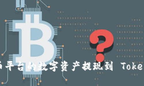 如何将火币平台的数字资产提现到 TokenIM 钱包?