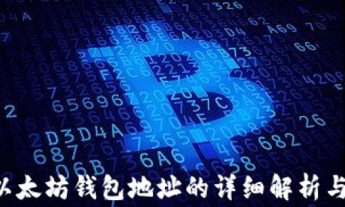 
ERC-20以太坊钱包地址的详细解析与常见问题