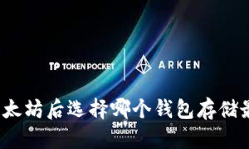 挖掘以太坊后选择哪个钱包存储最安全？