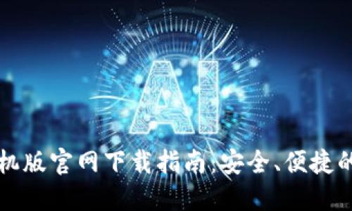 以太坊钱包手机版官网下载指南：安全、便捷的数字资产管理