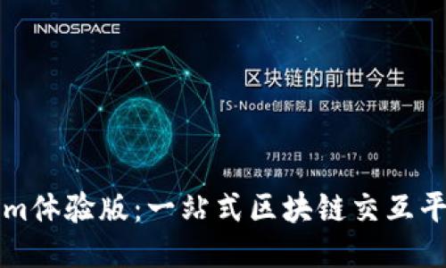 全面探索Tokenim体验版：一站式区块链交互平台的优势与应用