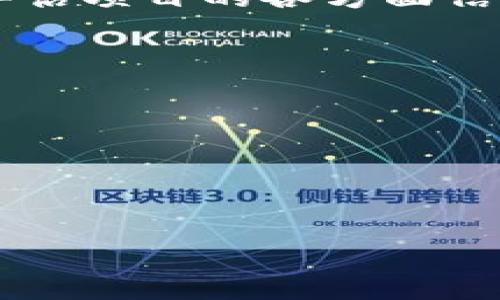 关于“tokenim是否伪法”的讨论涉及到多个方面，包括法律、技术、以及市场行为等。为了帮助读者更全面地理解这一问题，我们可以从以下几个方面进行探讨。

什么是Tokenim及其背景
Tokenim是一个旨在推动数字资产和区块链技术应用的项目。它利用区块链的去中心化特性，为用户提供一种新的资产管理和交易方式。从技术上讲，Tokenim是建立在区块链平台上，通过智能合约来实现资产的数字化和交易的自动化。

随着区块链技术的快速发展，各类数字货币和资产开始涌现，Tokenim作为其中的一种，得到了部分投资者的关注。然而，随着市场的快速变化以及监管政策的收紧，许多投资者对其合法性产生了疑问。这就是“Tokenim是否伪法”的问题背景所在。

Tokenim的合法性分析
要判断Tokenim是否符合合法性的标准，首先需要考虑其运营模式是否合法合规。一般来说，合法性主要涉及以下几个方面：

ul
listrong注册与监管：/strongTokenim是否在当地进行合法注册，并受相关金融监管机构的监督？/li
listrong合规性：/strongTokenim的业务模式是否符合当地的法律法规，例如反洗钱法、证券法等？/li
listrong用户权益保护：/strongTokenim是否制定了相关的用户隐私政策，保护用户的资产安全？/li
listrong透明度：/strongTokenim在运营过程中，是否公开透明地披露了有关信息，让用户能够清晰了解项目的具体情况？/li
/ul

如果Tokenim在以上几个方面都能够满足相关法律法规的要求，那么在一定程度上可以认为其是合法的。反之，如果存在明显的违规行为，则可能被视为“伪法”。

市场反应与投资风险
无论是合法还是伪法，市场的反应和投资者的态度都是决定其未来发展的关键因素。在投资Tokenim时，投资者需要仔细评估其市场声誉、社区反馈以及相关的投资风险。

一些投资者可能会因为Tokenim的创新性而给予它积极的评价，认为它代表了未来资产管理的方向。而另一些投资者则可能由于缺乏对其合法性的信任而选择观望，甚至退出市场。这种对比显示出投资者在判断Tokenim是否伪法时，尤其关注项目的透明度和合规性。

Tokenim与传统金融的比较
Tokenim的一大特点是去中心化，这与传统金融体系存在显著的区别。传统金融体系通常由银行、金融机构等中央权威机构主导，而Tokenim试图通过区块链技术实现资产管理的全面去中心化。

这种去中心化的模式在提供透明度和安全性的同时，也可能带来了一定的法律风险。传统金融体系对于资金流动、资产管理等方面有着严格的法律监管，而Tokenim可能在某些方面缺乏这种监管，从而导致其合法性受到质疑。

监管动向与未来展望
随着区块链技术的发展，各国的监管政策也在逐渐变化。越来越多的国家开始关注数字资产的监管，希望通过立法来约束这类新兴市场的发展。例如，中国已经出台了一系列政策，对数字货币和区块链项目进行监管。

虽然如此，Tokenim的未来仍然存有不确定性。如果相关政策最终能够为其提供一个明确的法律框架，Tokenim可能在未来的市场中得到进一步的发展机会。而如果缺乏法律保障，Tokenim则可能面临被迫退出市场的风险。

总结与观点
要评判Tokenim是否为伪法，关键在于其是否符合当地的法律法规要求。在这一过程中，关注市场反应和投资者态度，以及监管动向等因素将对判断Tokenim的未来发展方向提供重要依据。

总体来看，Tokenim作为一种数字资产管理新模式，其合法性并不能一概而论。在投资Tokenim时，投资者需保持谨慎，仔细评估项目的各方面信息，从而做出明智的投资决策。 

### 相关问题
1. Tokenim项目的具体运营模式是什么？
2. 如何评估Tokenim的合规性与合法性？
3. 投资Tokenim需要关注哪些市场风险？
4. Tokenim在未来可能面临哪些监管挑战？
5. 去中心化的Tokenim与传统金融体系的对比分析。

以上是针对“Tokenim是否伪法”的初步分析与探讨，后续可依据具体情况深入了解每个问题。