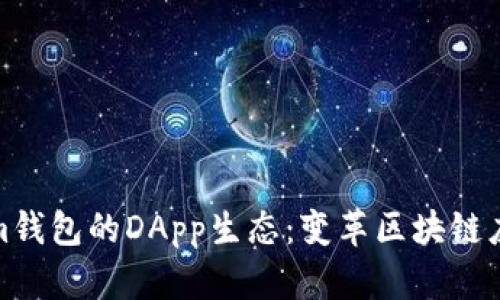 探索Tokenim钱包的DApp生态：变革区块链应用的新时代