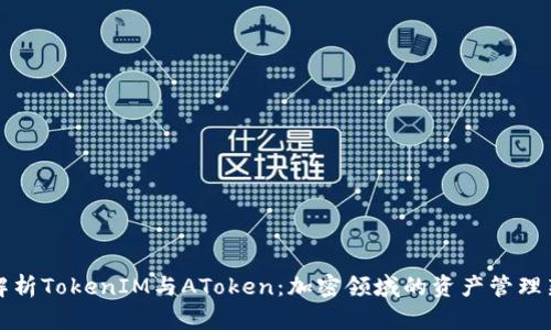深入解析TokenIM与AToken：加密领域的资产管理新趋势