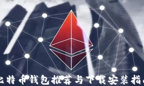 
比特币钱包推荐与下载安装指南