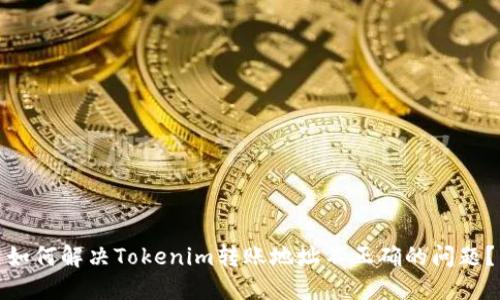 如何解决Tokenim转账地址不正确的问题？