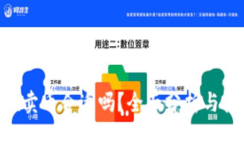 Tokenim卖币合适吗？全面分析与投资建议