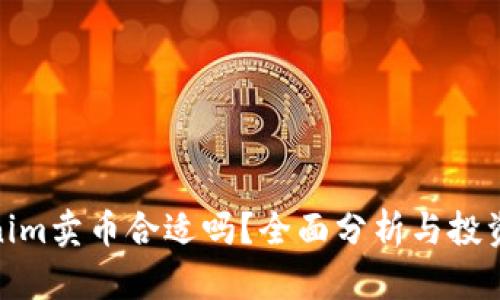 Tokenim卖币合适吗？全面分析与投资建议