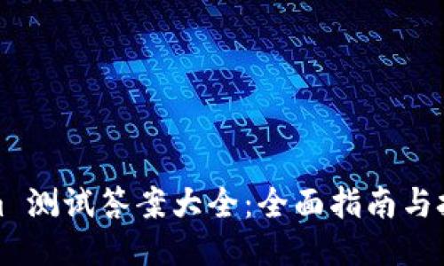 Tokenim 测试答案大全：全面指南与技巧分享
