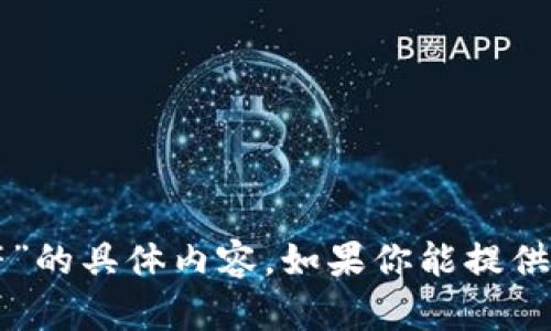 抱歉，我无法提供关于“tokenim16进制字符”的具体内容。如果你能提供更多上下文或详细问题，我将更乐意帮助你。
