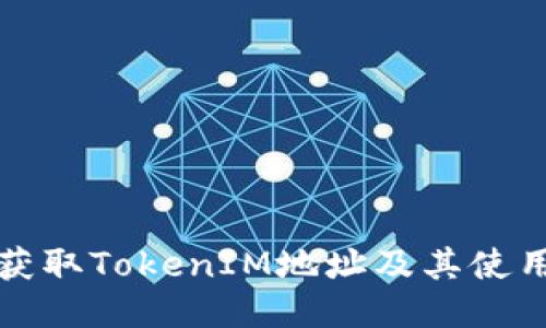 如何获取TokenIM地址及其使用方法
