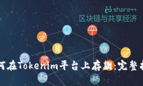 如何在Tokenim平台上存款：完整指南