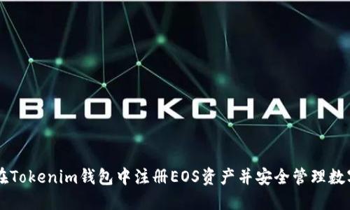 如何在Tokenim钱包中注册EOS资产并安全管理数字货币
