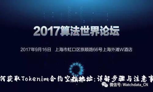 如何获取Tokenim合约空投地址：详解步骤与注意事项