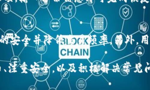   如何安全有效地使用比特币钱包 / 
 guanjianci 比特币钱包, 加密货币, 数字资产, 区块链 /guanjianci 

随着比特币及其他加密货币的流行，越来越多的人开始探索数字货币投资的世界。而在这个过程中，比特币钱包作为用户存储、管理和交易数字货币的重要工具，显得尤为重要。本文将详细介绍比特币钱包的使用方法、注意事项及其安全性，帮助用户在数字资产管理上更加得心应手。

比特币钱包的种类
在深入讨论如何使用比特币钱包之前，首先需要了解比特币钱包的种类。比特币钱包主要可以分为以下几种类型：

1. **热钱包（Online Wallet）**：热钱包通常是指随时可以访问的在线钱包，比如交易所提供的数字资产存储服务。这种钱包的优点是操作简单且方便，但由于其连接互联网，安全性相对较低，面临被黑客攻击的风险。

2. **冷钱包（Offline Wallet）**：冷钱包是指那些不与互联网连接的钱包，如硬件钱包或纸质钱包。冷钱包的安全性较高，适合长时间保存大额比特币。硬件钱包如Ledger和Trezor提供了安全的存储方案，而纸质钱包则是将私钥和公钥打印在纸上。

3. **软件钱包（Software Wallet）**：软件钱包则是安装在电脑或手机上的应用程序，可以是热钱包或冷钱包。这种钱包通常提供方便的使用体验，但需要用户重视安全性，例如定期备份和使用强密码。

4. **移动钱包（Mobile Wallet）**：这是专为手机设备设计的钱包，用户方便随时随地进行交易。移动钱包一般具有良好的用户界面，便于即时支付，适合日常使用，但用户需注意手机安全。

如何创建比特币钱包
创建比特币钱包的过程相对简单，不同类型的钱包创建步骤可能有所不同。以软件钱包为例，以下是创建比特币钱包的基本步骤：

1. **选择钱包类型**：根据自己的需求选择合适的钱包类型，比如选择热钱包进行频繁交易，或冷钱包来保管主要资产。

2. **下载和安装**：进入官网或应用商店下载钱包应用，按照系统要求完成安装。

3. **创建新钱包**：打开应用程序后，选择“创建新钱包”。此时，程序会提示你创建备份，建议务必记录下助记词或私钥，并将其存放在安全的地方。

4. **设定密码**：创建强密码，确保钱包的安全性。建议使用混合数字、字母和符号的密码，并定期更换。

5. **完成设置**：根据应用的指示完成设置后，即可开始使用比特币钱包。用户可以在钱包中查看余额、发送和接收比特币等。

如何使用比特币钱包进行交易
开始使用比特币钱包后，用户可以进行比特币的接收和发送交易。以下是详细的操作步骤：

h4接收比特币/h4
1. **获取钱包地址**：在钱包的主界面，找到并复制你的比特币地址。这个地址通常是一串字母和数字组成。任何人只需使用这个地址，就可以向你发送比特币。

2. **分享地址**：将你的比特币地址通过电子邮件、社交媒体或者二维码分享给发送者。

3. **确认接收**：在资金到达后，用户可以在钱包中查看交易记录及余额的变化。接收比特币的交易通常需要时间确认，具体时间取决于区块链网络的繁忙程度。

h4发送比特币/h4
1. **获取接收方地址**：在发送之前，确保你获取了接收者的比特币地址。

2. **选择发送金额**：在钱包应用中，选择“发送”选项，并输入所需发送的比特币金额以及接收者的比特币地址。

3. **确认交易**：检查所有信息是否正确，尤其是接收方的地址，因为交易一旦确认便无法撤回。然后点击确认发送。

4. **记录交易ID**：发送请求确认后，钱包会生成一个交易ID，用户可以通过这个ID在区块链浏览器上查询交易状态。

比特币钱包的安全注意事项
安全性是使用比特币钱包时最为重要的考量之一。以下是一些建议，帮助用户enhance钱包的安全性：

1. **启用双重认证**：如果选择的是热钱包，务必启用双重认证功能，为账户多了一层保护。

2. **定期备份**：定期备份钱包，确保在丢失设备或遭遇故障时不会失去资产。

3. **使用复杂密码**：创建复杂且独特的密码，避免使用与其他账户相同的密码。

4. **数字资产分散存储**：不要将所有比特币存储在一个钱包中，考虑将一部分资产转移到冷钱包。

5. **关注安全动态**：关注比特币及钱包提供商社区的安全通告，及时更新软件，以修补已知漏洞。

常见问题解答
在使用比特币钱包的过程中，用户可能会遇到以下一些常见问题：

问题1：比特币钱包丢失或被盗该如何处理？
丢失或被盗比特币钱包的问题是加密货币使用者最为担忧的事情之一。首先，如果你丢失了设备中的热钱包，联系钱包服务商，看看他们是否能帮助恢复账户。尽量提供所有相关信息，例如邮箱和密保问题等。

然而，如果你的冷钱包丢失，或钱包文件被破坏，只要你有备份，就可以恢复。如果没有备份，尽管很遗憾，但资产将很难找回。这使得定期备份变得尤为重要。

问题2：如何减少交易费用？
比特币交易费用是与时间、交易拥堵以及矿工的手续费要求有关的。用户可以通过选择合适的发送时机来降低交易费用。例如，避开网络高峰期，通常费用会有所降低。此外，使用合适的交易数量以及在钱包设置中选择“自定义手续费”功能也是减少费用的方法。

问题3：比特币钱包需要连接互联网吗？
这取决于钱包的类型。热钱包需要连接互联网来进行交易和查看余额，而冷钱包不连接互联网，一般用于长期存储比特币。使用冷钱包的情况下，用户在需要进行交易时需要将其连接到网络上，交易完成后再次离线存储。

问题4：如何恢复备份的钱包？
恢复备份的钱包是一个相对简单的过程。首先，用户需要找到之前备份的助记词或私钥。然后在钱包应用中选择恢复钱包的选项，输入备份信息即可完成恢复。在选择恢复钱包时，请确保使用相同版本的钱包应用，以避免兼容性问题。

问题5：小额比特币如何管理？
管理小额比特币的有效策略包括使用轻量钱包。小额比特币用户也可以定期将小额资产集中到一个冷钱包中，从而确保资产的安全并降低交易频率。另外，用户也可以选择参与一些低费用的比特币交易，特别是在转账时，尽量选择相对低估的时间进行交易，以减少成本。

总结来说，正确使用比特币钱包是每个加密货币用户需要学习的重要课程。通过选择合适的钱包、懂得如何发送和接收比特币、注重安全，以及积极解决常见问题，用户能够更安全、有效地管理自己的数字资产，确保在这个快速发展的领域中不被淘汰。