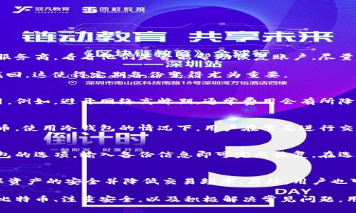   如何安全有效地使用比特币钱包 / 
 guanjianci 比特币钱包, 加密货币, 数字资产, 区块链 /guanjianci 

随着比特币及其他加密货币的流行，越来越多的人开始探索数字货币投资的世界。而在这个过程中，比特币钱包作为用户存储、管理和交易数字货币的重要工具，显得尤为重要。本文将详细介绍比特币钱包的使用方法、注意事项及其安全性，帮助用户在数字资产管理上更加得心应手。

比特币钱包的种类
在深入讨论如何使用比特币钱包之前，首先需要了解比特币钱包的种类。比特币钱包主要可以分为以下几种类型：

1. **热钱包（Online Wallet）**：热钱包通常是指随时可以访问的在线钱包，比如交易所提供的数字资产存储服务。这种钱包的优点是操作简单且方便，但由于其连接互联网，安全性相对较低，面临被黑客攻击的风险。

2. **冷钱包（Offline Wallet）**：冷钱包是指那些不与互联网连接的钱包，如硬件钱包或纸质钱包。冷钱包的安全性较高，适合长时间保存大额比特币。硬件钱包如Ledger和Trezor提供了安全的存储方案，而纸质钱包则是将私钥和公钥打印在纸上。

3. **软件钱包（Software Wallet）**：软件钱包则是安装在电脑或手机上的应用程序，可以是热钱包或冷钱包。这种钱包通常提供方便的使用体验，但需要用户重视安全性，例如定期备份和使用强密码。

4. **移动钱包（Mobile Wallet）**：这是专为手机设备设计的钱包，用户方便随时随地进行交易。移动钱包一般具有良好的用户界面，便于即时支付，适合日常使用，但用户需注意手机安全。

如何创建比特币钱包
创建比特币钱包的过程相对简单，不同类型的钱包创建步骤可能有所不同。以软件钱包为例，以下是创建比特币钱包的基本步骤：

1. **选择钱包类型**：根据自己的需求选择合适的钱包类型，比如选择热钱包进行频繁交易，或冷钱包来保管主要资产。

2. **下载和安装**：进入官网或应用商店下载钱包应用，按照系统要求完成安装。

3. **创建新钱包**：打开应用程序后，选择“创建新钱包”。此时，程序会提示你创建备份，建议务必记录下助记词或私钥，并将其存放在安全的地方。

4. **设定密码**：创建强密码，确保钱包的安全性。建议使用混合数字、字母和符号的密码，并定期更换。

5. **完成设置**：根据应用的指示完成设置后，即可开始使用比特币钱包。用户可以在钱包中查看余额、发送和接收比特币等。

如何使用比特币钱包进行交易
开始使用比特币钱包后，用户可以进行比特币的接收和发送交易。以下是详细的操作步骤：

h4接收比特币/h4
1. **获取钱包地址**：在钱包的主界面，找到并复制你的比特币地址。这个地址通常是一串字母和数字组成。任何人只需使用这个地址，就可以向你发送比特币。

2. **分享地址**：将你的比特币地址通过电子邮件、社交媒体或者二维码分享给发送者。

3. **确认接收**：在资金到达后，用户可以在钱包中查看交易记录及余额的变化。接收比特币的交易通常需要时间确认，具体时间取决于区块链网络的繁忙程度。

h4发送比特币/h4
1. **获取接收方地址**：在发送之前，确保你获取了接收者的比特币地址。

2. **选择发送金额**：在钱包应用中，选择“发送”选项，并输入所需发送的比特币金额以及接收者的比特币地址。

3. **确认交易**：检查所有信息是否正确，尤其是接收方的地址，因为交易一旦确认便无法撤回。然后点击确认发送。

4. **记录交易ID**：发送请求确认后，钱包会生成一个交易ID，用户可以通过这个ID在区块链浏览器上查询交易状态。

比特币钱包的安全注意事项
安全性是使用比特币钱包时最为重要的考量之一。以下是一些建议，帮助用户enhance钱包的安全性：

1. **启用双重认证**：如果选择的是热钱包，务必启用双重认证功能，为账户多了一层保护。

2. **定期备份**：定期备份钱包，确保在丢失设备或遭遇故障时不会失去资产。

3. **使用复杂密码**：创建复杂且独特的密码，避免使用与其他账户相同的密码。

4. **数字资产分散存储**：不要将所有比特币存储在一个钱包中，考虑将一部分资产转移到冷钱包。

5. **关注安全动态**：关注比特币及钱包提供商社区的安全通告，及时更新软件，以修补已知漏洞。

常见问题解答
在使用比特币钱包的过程中，用户可能会遇到以下一些常见问题：

问题1：比特币钱包丢失或被盗该如何处理？
丢失或被盗比特币钱包的问题是加密货币使用者最为担忧的事情之一。首先，如果你丢失了设备中的热钱包，联系钱包服务商，看看他们是否能帮助恢复账户。尽量提供所有相关信息，例如邮箱和密保问题等。

然而，如果你的冷钱包丢失，或钱包文件被破坏，只要你有备份，就可以恢复。如果没有备份，尽管很遗憾，但资产将很难找回。这使得定期备份变得尤为重要。

问题2：如何减少交易费用？
比特币交易费用是与时间、交易拥堵以及矿工的手续费要求有关的。用户可以通过选择合适的发送时机来降低交易费用。例如，避开网络高峰期，通常费用会有所降低。此外，使用合适的交易数量以及在钱包设置中选择“自定义手续费”功能也是减少费用的方法。

问题3：比特币钱包需要连接互联网吗？
这取决于钱包的类型。热钱包需要连接互联网来进行交易和查看余额，而冷钱包不连接互联网，一般用于长期存储比特币。使用冷钱包的情况下，用户在需要进行交易时需要将其连接到网络上，交易完成后再次离线存储。

问题4：如何恢复备份的钱包？
恢复备份的钱包是一个相对简单的过程。首先，用户需要找到之前备份的助记词或私钥。然后在钱包应用中选择恢复钱包的选项，输入备份信息即可完成恢复。在选择恢复钱包时，请确保使用相同版本的钱包应用，以避免兼容性问题。

问题5：小额比特币如何管理？
管理小额比特币的有效策略包括使用轻量钱包。小额比特币用户也可以定期将小额资产集中到一个冷钱包中，从而确保资产的安全并降低交易频率。另外，用户也可以选择参与一些低费用的比特币交易，特别是在转账时，尽量选择相对低估的时间进行交易，以减少成本。

总结来说，正确使用比特币钱包是每个加密货币用户需要学习的重要课程。通过选择合适的钱包、懂得如何发送和接收比特币、注重安全，以及积极解决常见问题，用户能够更安全、有效地管理自己的数字资产，确保在这个快速发展的领域中不被淘汰。