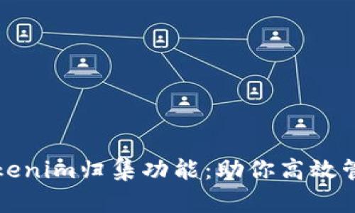 全面解析Tokenim归集功能：助你高效管理数字资产