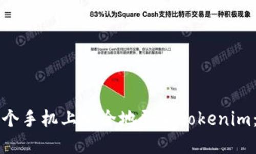 如何在两个手机上安全地登录tokenim：终极指南