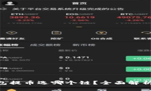 Tokenim钱包提币选哪个链？全面解析与最佳选择