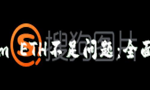 如何解决Tokenim ETH不足问题：全面解析与解决方案